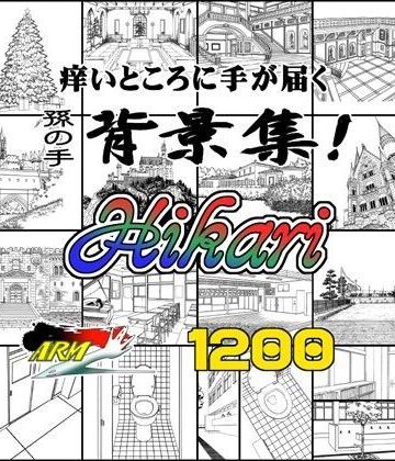 イラスト・CG集【ARMZ漫画背景集 vol.16 ［Hikari］ 1200dpi】ARMZ評価