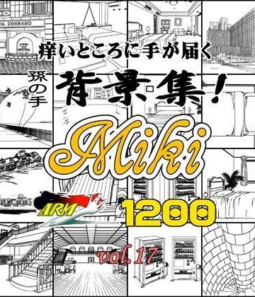 イラスト・CG集【ARMZ漫画背景集 vol.17 ［Miki］ 1200dpi】ARMZ評価
