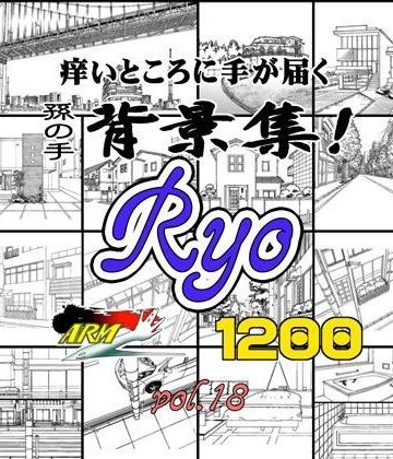 イラスト・CG集【ARMZ漫画背景集 vol.18 ［Ryo］ 1200dpi】ARMZ評価