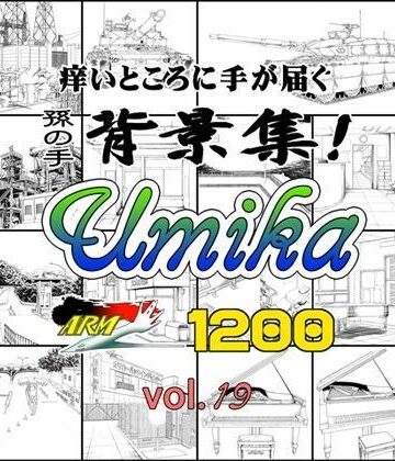 イラスト・CG集【ARMZ漫画背景集 vol.19 ［Umika］ 1200dpi】ARMZ評価