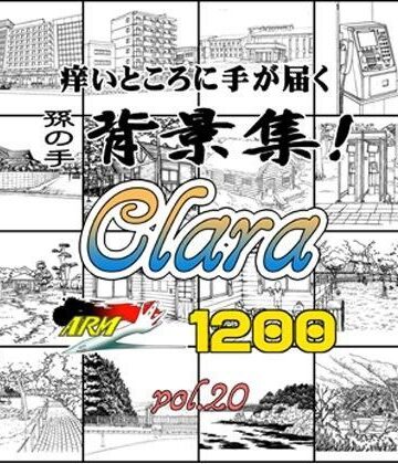 イラスト・CG集【ARMZ漫画背景集 vol.20［Clara］ 1200dpi】ARMZ評価