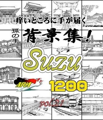 イラスト・CG集【ARMZ漫画背景集 vol.21［Suzu］ 1200dpi】ARMZ評価