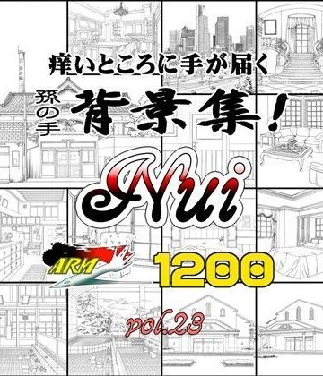 イラスト・CG集【ARMZ漫画背景集 vol.23［Nui-1200］】ARMZ評価