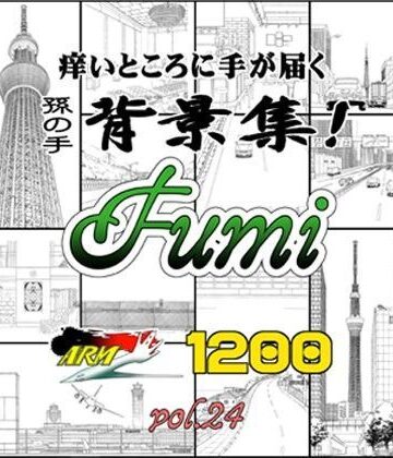 イラスト・CG集【ARMZ漫画背景集 vol.24［Fumi-1200］】ARMZ評価