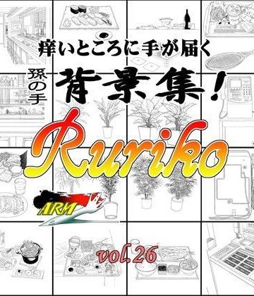 イラスト・CG集【ARMZ漫画背景集 vol.26［Ruriko-1200］】ARMZ評価