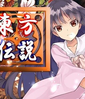 ファンタジー【東方伝説】ネロンソフト評価5.00