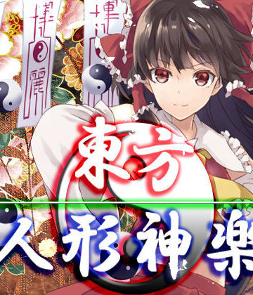 ファンタジー【東方人形神楽】ネロンソフト評価5.00