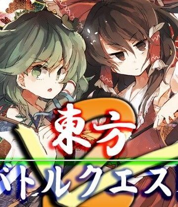 ファンタジー【東方バトルクエスト2】ネロンソフト評価5.00
