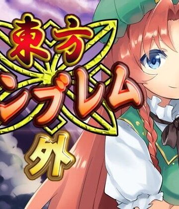 ファンタジー【東方エンブレム -外-】ネロンソフト評価5.00