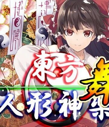 ファンタジー【東方人形神楽・舞】ネロンソフト評価5.00
