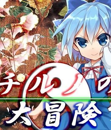 ファンタジー【チルノの大冒険】ネロンソフト評価5.00