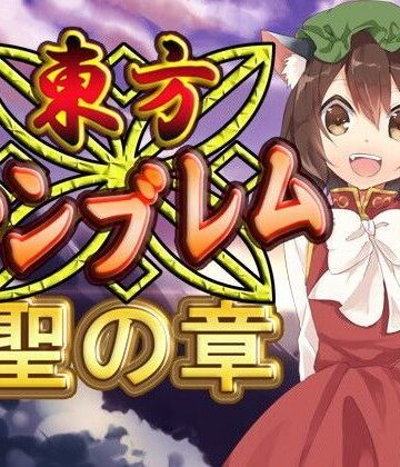 ファンタジー【東方エンブレム -聖の章-】ネロンソフト評価5.00