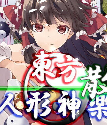 ファンタジー【東方人形神楽・散】ネロンソフト評価5.00