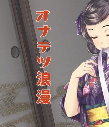 羞恥【オナテツ浪漫】GREENWAY評価4.50
