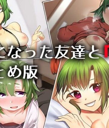 処女【女になった友達と『俺』 ―まとめ版―】Aボイス評価4.00