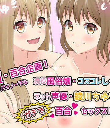 レズビアン【【実演・百合企画】現役風俗嬢・コスコレしぐれとネット声優綾川ちゆきがガチで百合セックスしてみた【ハイレゾ・バイノーラル】】みにょって評価4.20
