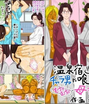 熟女【温泉宿でチャラ男に喰われたムチムチ母ちゃん】モスキートマン評価4.75