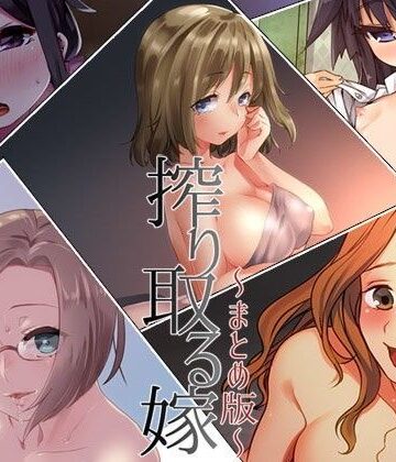 中出し【搾り取る嫁 ―まとめ版―】Aボイス評価