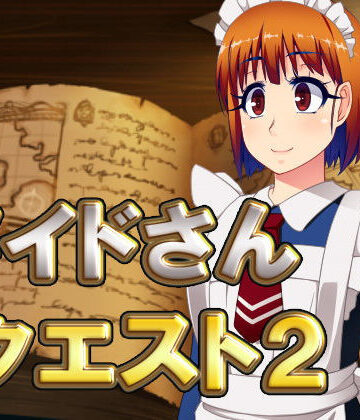 ファンタジー【メイドさんクエスト2】ネロンソフト評価5.00