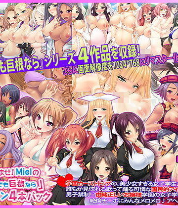 お嬢様・令嬢【30人超孕ませ！ Mielの『キモメンでも巨根なら』コレクション4本パック】Norn/Miel/Cybele評価