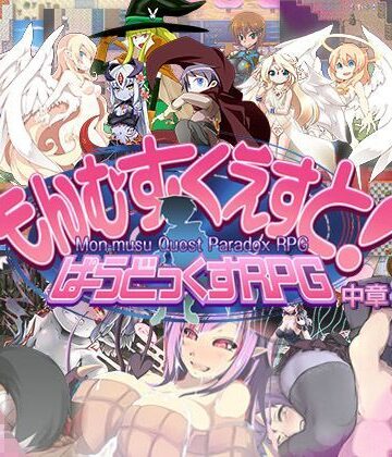 ロールプレイング【もんむす・くえすと！ ぱらどっくすRPG中章】とろとろレジスタンス評価4.56