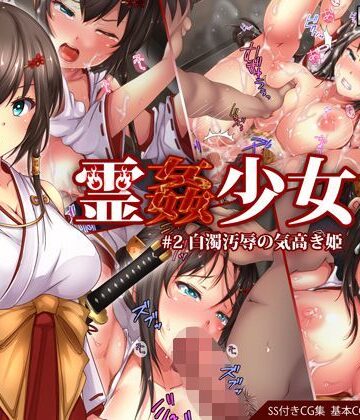 イラスト・CG集【霊姦少女＃2白濁汚辱の気高き姫】loopsoft評価4.27