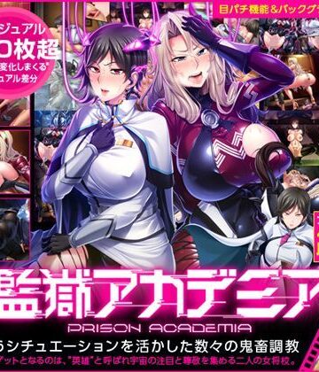 デモ・体験版あり【監獄アカデミア】Lilith ［リリス］評価3.92