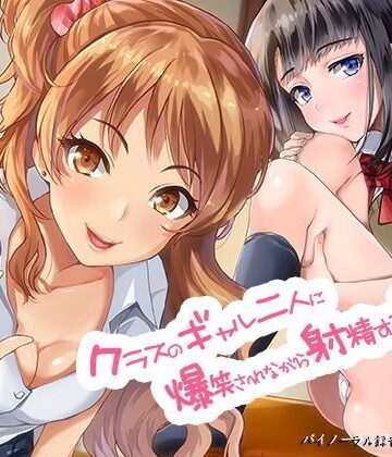制服【クラスのギャル二人に爆笑されながら射精する音声。【バイノーラル＆ハイレゾ】】空心菜館評価4.50