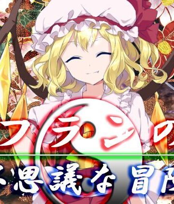 ファンタジー【フランの不思議な冒険】ネロンソフト評価5.00