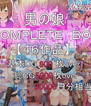 拘束【総集編 男の娘COMPLETE BOX】箱舟評価5.00