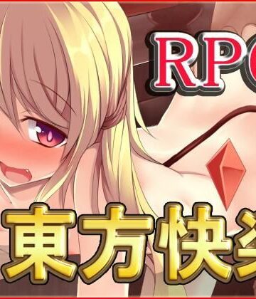 ファンタジー【東方快楽】ネロンソフト評価5.00