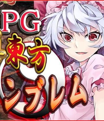 ファンタジー【真・東方エンブレム】ネロンソフト評価5.00