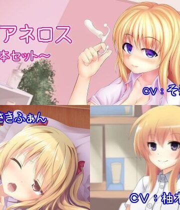 性転換・女体化【催●アネロス3本セット 〜メスイキ・女体化・スンドメ〜】オナらぼ評価5.00