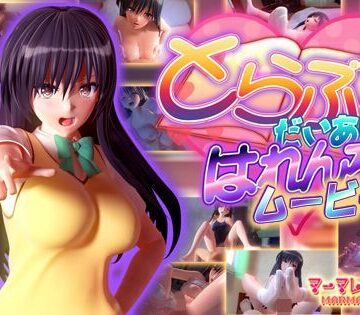 制服【とらぶるだいあり〜・はれんち ムービー版】マーマレード★スター評価4.41