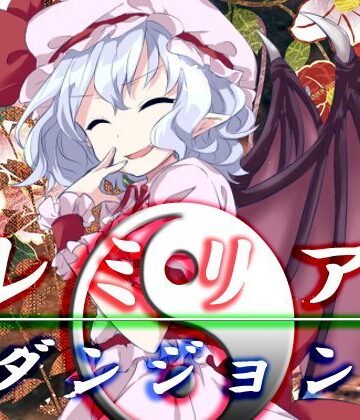 ファンタジー【レミリア・ダンジョン】ネロンソフト評価5.00