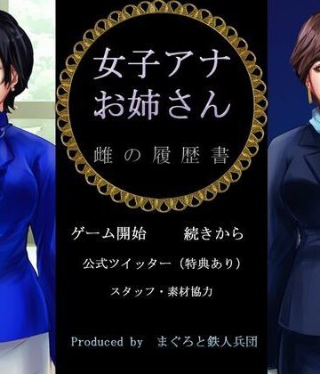辱め【女子アナお姉さん 雌の履歴書】まぐろと鉄人兵団評価4.00