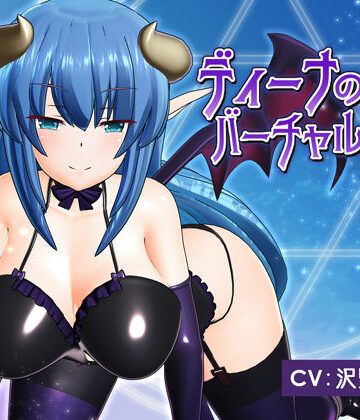 動画・アニメーション【ディーナのバーチャル催●】F・A・S評価4.89