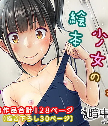 制服【デリバリーな少女の絵本〈総集編〉】暗中模索評価4.29