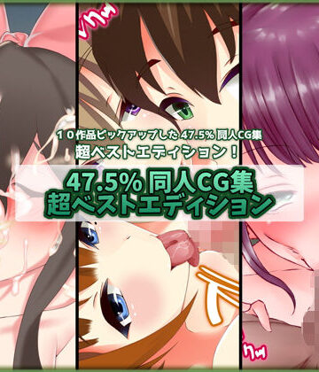 ふたなり【47.5％ 同人CG集 超ベストエディション 2】47.5％評価