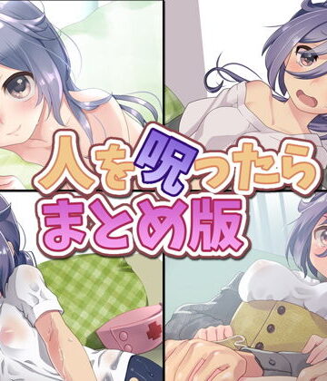 音声付き【人を呪ったら まとめ版】Aボイス評価4.00