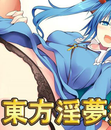 ファンタジー【東方淫夢郷】ネロンソフト評価4.67