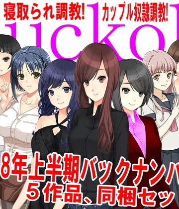 イラスト・CG集【月刊Cuckold 2018年上半期バックナンバー】M小説同盟評価