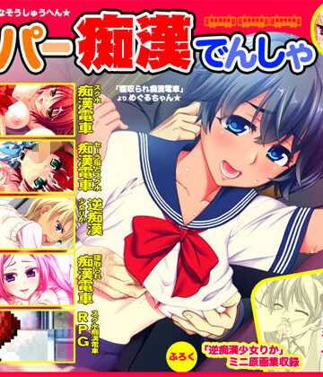 制服【スーパー痴●電車】劇團近未来評価3.50