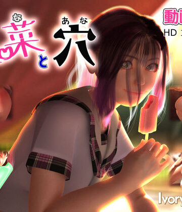 3DCG【里菜と穴（りなとあな）】Ivory Tower評価4.47