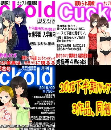イラスト・CG集【月刊Cuckold2018下半期】M小説同盟評価1.50