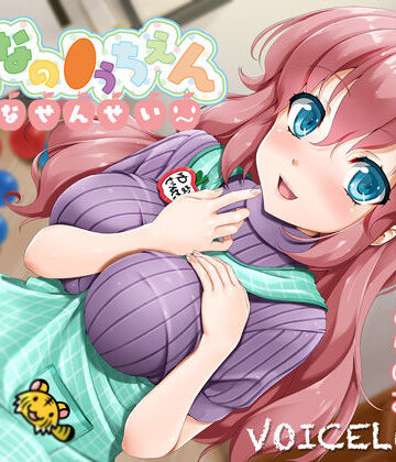 巨乳【【2時間40分超！】おとなの●うちえん 〜ゆなせんせい〜【癒されえっち】【あまやかし】】VOICE LOVER評価5.00