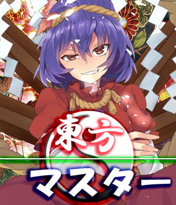 ファンタジー【東方マスター】ネロンソフト評価5.00