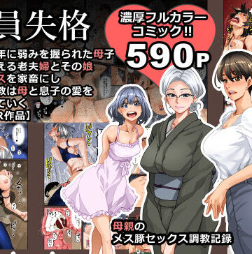 男性向け【全員失格・母親のメス豚セックス調教記録】華フック評価3.95