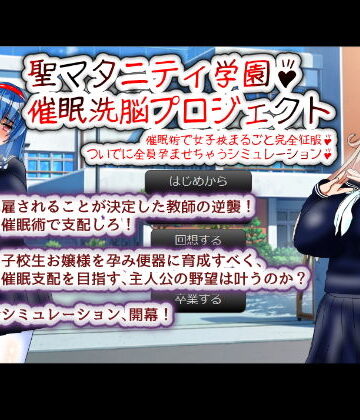 制服【聖マタニティ学園・催●洗脳プロジェクト】種付け一年後評価3.29