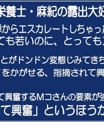 辱め【管理栄養士・麻紀の露出大好き2】チャコの耳評価